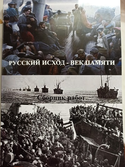 В Белграде издан сборник &laquo;Русский исход &ndash; век памяти&raquo;