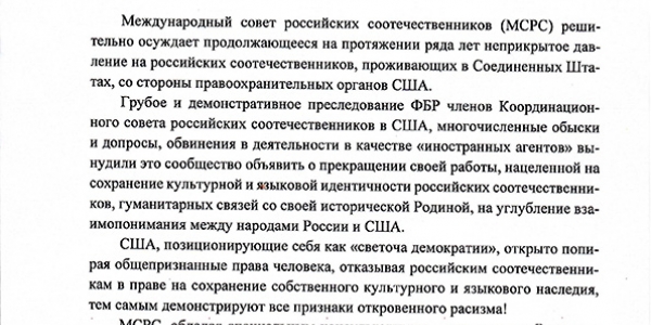 Заявление МСРС о преследовании соотечественников в США