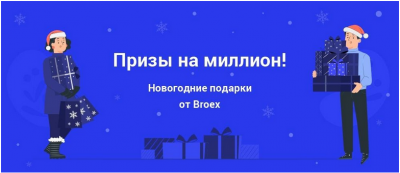 Криптокошелек нового поколения Broex раздаст подарки на миллион рублей