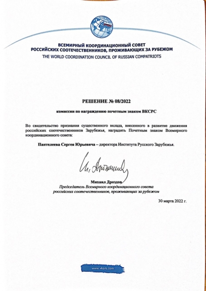 Директор Института Русского зарубежья награждён Почётным знаком ВКСРС