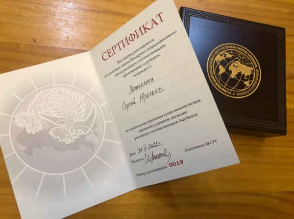 Директор Института Русского зарубежья награждён Почётным знаком ВКСРС