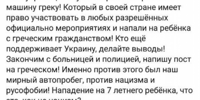 Во время автопробега против русофобии в Греции пострадал ребенок
