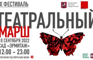 Театральный марш – 2022