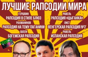 «Лучшие рапсодии мира»