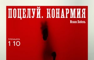 «Конармия» на Таганке