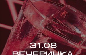 Вечеринка BitterSweet х Doctrina