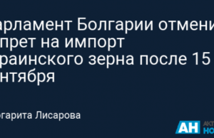 Парламент Болгарии отменил запрет на импорт украинского зерна после 15 сентября
