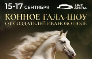 Кремлёвская школа верховой езды и Кубанский казачий хор станут хедлайнерами конного-гала шоу в Live Арена