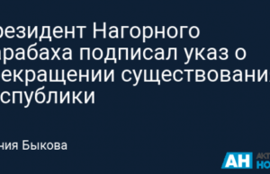 Президент Нагорного Карабаха подписал указ о прекращении существования республики
