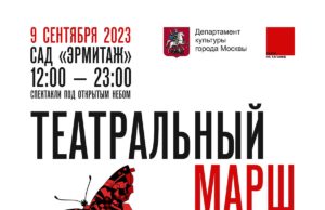Театральный марш – 2023