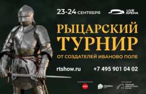 Средневековый рыцарский турнир соберет участников из России, Белоруссии, Франции, Сербии и Китая