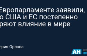 В Европарламенте заявили, что США и ЕС постепенно теряют влияние в мире