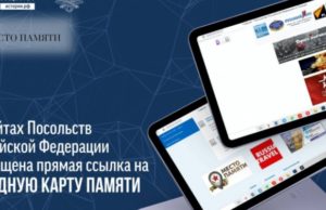 Всемирный портал РВИО «МестоПамяти.РФ» стал доступнее для соотечественников за рубежом