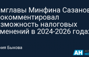 Замглавы Минфина Сазанов прокомментировал возможность налоговых изменений в 2024-2026 годах