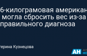 136-килограмовая американка не могла сбросить вес из-за неправильного диагноза