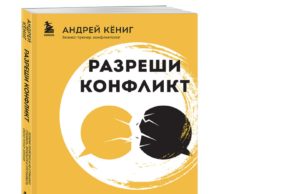 «Разреши конфликт»