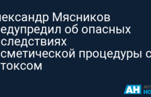 Александр Мясников предупредил об опасных последствиях косметической процедуры с ботоксом