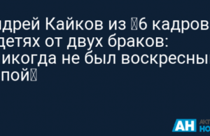 Андрей Кайков из «6 кадров» о детях от двух браков: «Никогда не был воскресным папой»
