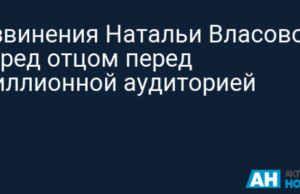 Извинения Натальи Власовой перед отцом перед миллионной аудиторией