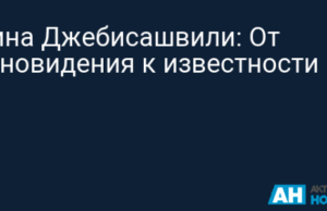 Лина Джебисашвили: От ясновидения к известности