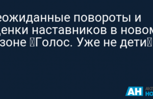 Неожиданные повороты и оценки наставников в новом сезоне «Голос. Уже не дети»