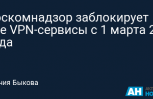 Роскомнадзор заблокирует все VPN-сервисы с 1 марта 2024 года