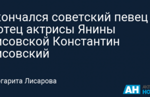 Скончался советский певец и отец актрисы Янины Лисовской Константин Лисовский