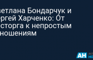 Светлана Бондарчук и Сергей Харченко: От восторга к непростым отношениям