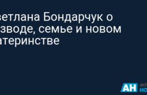 Светлана Бондарчук о разводе, семье и новом материнстве