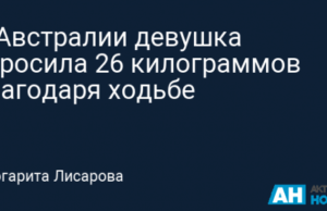 В Австралии девушка сбросила 26 килограммов благодаря ходьбе