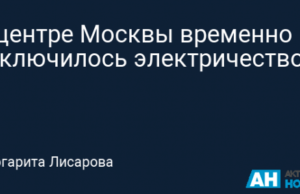 В центре Москвы временно отключилось электричество