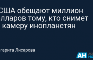 В США обещают миллион долларов тому, кто снимет на камеру инопланетян