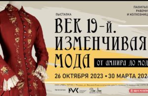 «Век 19-й. Изменчивая мода. От ампира до модерна»