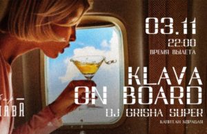 Улётная вечеринка у Клавы