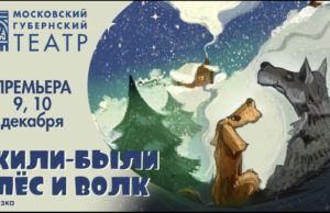 «Жили-Были Пёс и Волк»