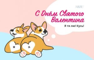 14 февраля поздравления и традиции дня святого Валентина
