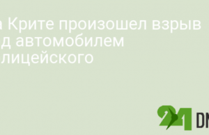 На Крите произошел взрыв под автомобилем полицейского