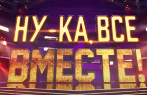 Участники дуэта «Непара» поделились впечатлениями от участия в «Ну-ка, все вместе! Хором!»