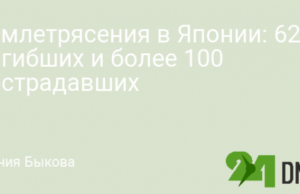 Землетрясения в Японии: 62 погибших и более 100 пострадавших