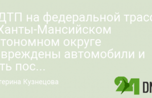 В ДТП на федеральной трассе в Ханты-Мансийском автономном округе повреждены автомобили и есть пострадавшие