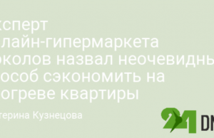 Эксперт онлайн-гипермаркета Соколов назвал неочевидный способ сэкономить на обогреве квартиры