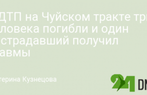 В ДТП на Чуйском тракте три человека погибли и один пострадавший получил травмы