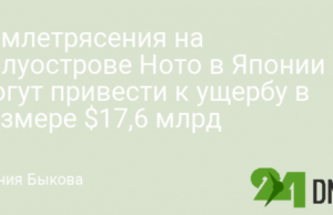 Землетрясения на полуострове Ното в Японии могут привести к ущербу в размере $17,6 млрд