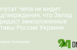 Депутат Чепа не видит подтверждения, что Запад передаст замороженные активы России Украине