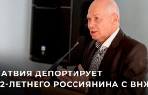 Комментарий Посольства России о депортации из Латвии 82-летнего антифашиста Бориса Каткова