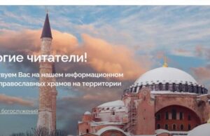 Начал работу сайт общин Русской Православной Церкви в Турции