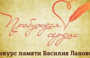 Продолжается прием заявок на творческий конкурс «Пробуждая сердца»