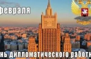 10 февраля — День дипломатического работника