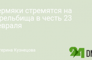 Пермяки стремятся на стрельбища в честь 23 февраля