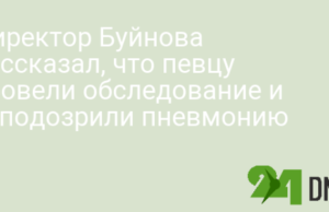 Директор Буйнова рассказал, что певцу провели обследование и заподозрили пневмонию